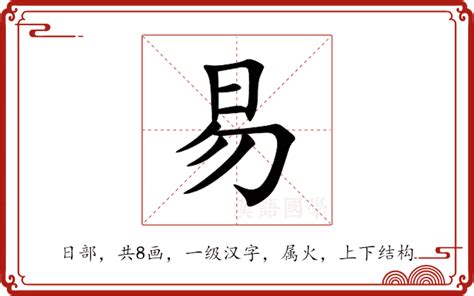 易部首的字|易的意思,易的解释,易的拼音,易的部首,易的笔顺